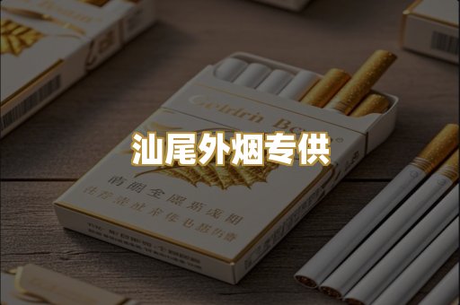 汕尾外烟专供