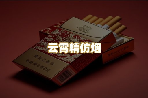 云霄精仿烟
